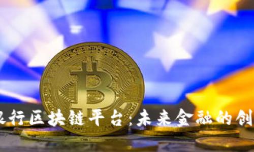 日本银行区块链平台：未来金融的创新基石