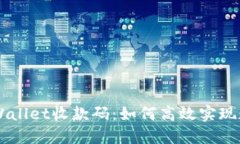 全面解读TPWallet收款码：如何高效实现数字货币交