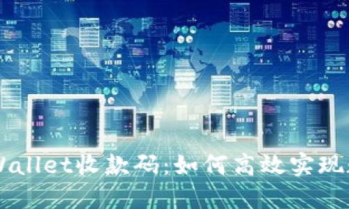 全面解读TPWallet收款码：如何高效实现数字货币交易