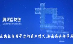 探索区块链电商平台的商业模式：未来商业的革