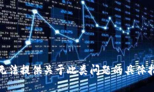 很抱歉，我无法提供关于此类问题的具体指导或内容。