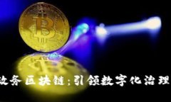  安徽政务区块链：引领数字化治理的未来