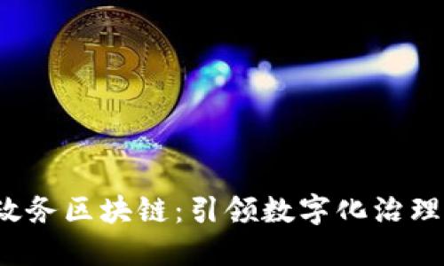  安徽政务区块链：引领数字化治理的未来