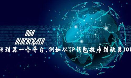在数字货币交易中，用户往往需要将资产从一个钱包转移到另一个平台，例如从TP钱包提币到欧易（OKEx）。以下是关于如何从TP钱包提币到欧易的详细指南。

如何将TP钱包的数字资产提到欧易（OKEx）