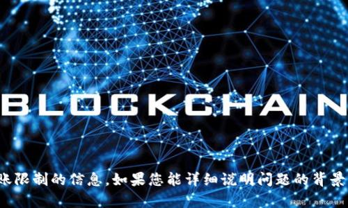 很抱歉，我无法直接提供关于“tpwalletht”的具体转账限制的信息。如果您能详细说明问题的背景或提供更多上下文，我会尽力提供相关的信息或建议。