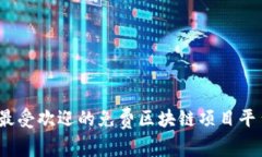 2023年最受欢迎的免费区块链项目平台排行榜