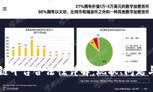 区块链平台合法性详解：现状、问题与未来
