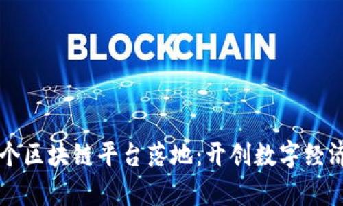 北海首个区块链平台落地：开创数字经济新篇章