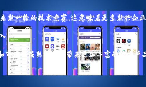   区块链技术时代：投资者需要关注的区块链平台股票 / 

 guanjianci 区块链平台, 股票投资, 科技公司 /guanjianci 

引言：区块链技术的崛起
近年来，区块链技术以其去中心化、安全性和透明性等特点迅速崛起。作为一种创新的技术，区块链不仅在金融行业获得了广泛应用，还在医疗、物流、供应链等多个领域发挥着日益重要的作用。随着区块链的普及，越来越多的公司开始探索如何将这一技术应用于其商业模式当中。对于投资者而言，了解与区块链相关的公司股票无疑是把握这一重大趋势的关键。

区块链平台股票概述
区块链平台股票通常指那些专注或在其业务中采用区块链技术的公司股票。这些公司可能涉及区块链平台的开发、加密货币的交易、智能合约的应用、甚至是区块链相关的硬件制造等多个领域。投资者对这些公司股票的关注度逐渐上升，一方面源于市场对区块链技术未来发展的看好，另一方面也是因为这些公司的业务模式常常具备创新性和前景。

主要区块链平台股票公司
1. **Coinbase（COIN）**: 作为全球最大的加密货币交易所之一，Coinbase在数字资产的买卖和存储方面占据着重要地位。它通过提供交易和钱包服务，为用户提供便捷的区块链投资平台。投资者对Coinbase股票的关注度逐年上升，因为它不仅是加密货币市场的重要参与者，同时也在资金流入区块链的背景下，拥有良好的成长性。

2. **Square（SQ）**: Square是一家金融科技公司，创始人杰克·多西是推崇区块链技术的著名企业家。Square于2020年推出了其加密货币交易平台Cash App，并开始将部分资金投资于比特币。作为将传统支付与数字货币结合的先驱，Square代表了区块链技术在金融服务领域的潜力。

3. **Microsoft（MSFT）**: 微软在区块链技术上的探索和应用颇具前瞻性，推出了Azure区块链服务平台，帮助企业用区块链技术简化业务流程。作为全球科技巨头，微软的投入为其未来发展注入了新的技术动力，也使其股票成为了投资者关注的焦点。

4. **IBM（IBM）**: IBM通过其区块链平台为企业提供企业级的区块链服务。该技术在供应链管理、金融服务等领域的应用颇具影响力。作为技术服务公司的先锋，IBM在推广和普及区块链方面的努力，使其股票受到投资者的青睐。

投资区块链平台股票的优势
投资区块链平台股票的优势主要可以归结为几个方面：
1. **市场潜力**: 随着数字货币的普及和各个行业对区块链技术的探索，投资者将能够抓住这一快速发展的市场带来的机遇。
2. **技术创新**: 区块链被广泛认为是一项颠覆性的技术，投资相关企业股票，可能获得高额回报。
3. **多元化投资组合**: 涉及区块链的公司涵盖多个行业，可以为投资者的投资组合带来更好的多样性，降低风险。

常见问题研究

问题1: 为什么选择投资区块链相关股票?
众所周知，区块链是一项革命性的技术，投资区块链相关的股票是看好技术发展的表现。近年来，随着比特币等虚拟货币的暴涨，人们对区块链的关注度急剧增加。特别是在金融、物流等行业，企业为了提高效率、增强透明度，纷纷尝试采用区块链技术。这导致投资者对相关股票产生了兴趣。

区块链相关公司通常都是在技术上有了长足发展，并且在市场上有一定用户基础的。以Coinbase为例，作为最大的数字货币交易平台之一，拥有广泛的用户群体和良好的市场声誉。因此，在选择股票时，投资者通常会考虑公司的行业地位、技术的发展潜力及市场的广泛认可。

同时，区块链相关企业多处于“新兴科技”领域，业务模式与传统企业可能存在较大差异，利润空间更为丰厚。这种潜在的高回报吸引了大批投资者的关注。而随着政策的逐渐放开与市场的规范，区块链技术的应用场景会越来越广，投资者也有了更多的机会去发现与之相关的上市公司。

问题2: 投资区块链股票需要注意哪些风险?
尽管区块链技术前景可期，但投资区块链股票同样面临着风险。首先是市场波动性大。区块链技术本身充满变数，虚拟货币的涨跌以及技术发展方向的不可预测性使得相关公司股票价格波动较大，给投资者带来较大的风险。

其次是监管风险。全球范围内对区块链技术的监管政策并不统一，各国政策的变化可能会影响企业的运营与发展。例如，某些国家可能会采取限制加密货币交易的政策，从而直接影响到Coinbase等公司的业务。显而易见，投资者需要时刻关注与区块链相关的政策和法律变化，以避免潜在的损失。

最后，技术风险也是不可忽略的一点。区块链技术尚处于快速发展阶段，其实际应用效果尚未获得充分验证。因此，投资者对公司的技术实现能力、市场竞争力等因素需要保持警惕，谨慎判断企业未来在这一领域能否持续领先。

问题3: 如何评估区块链平台股票的投资价值?
评估区块链平台股票的投资价值主要可从以下几个方面进行：
1. **技术实力**: 公司在区块链技术的研发与应用水平是影响股票投资价值的重要因素。投资者应该关注公司的技术团队、项目进展、行业资质等。

2. **市场增长潜力**: 估算公司在区块链技术领域实现收益的市场潜力，包括用户基础、市场份额等，也是评估投资价值的关键。若公司产品能在细分市场中脱颖而出，意味着很大的增长潜力。

3. **财务健康状况**: 财务报表能够反映出一家企业的盈利状况和现金流情况，因此其财务健康状况是评估股票价值的基础。投资者需重点关注公司的营收、利润和负债情况。

4. **竞争格局**: 了解同行业内其他公司的情况和整体市场竞争趋势，能够帮助投资者更好地评判公司的市场地位以及未来发展空间。若公司在诸多竞争者中占据一席之地，则更值得关注。

问题4: 未来的区块链平台股票市场会如何发展?
未来的区块链平台股票市场有多方面的潜在发展趋势。首先是技术的持续创新未能停止。随着智能合约、去中心化金融（DeFi）等概念的普及，区块链平台将迎来新一轮的技术竞赛。这意味着更多新兴企业可能会涌现，从而推动投资者对相关股票的关注。

其次，政策法规的明朗化将有助于市场的规范发展。当各国对数字资产和区块链技术的监管政策相对明确后，市场参与者的信心将会增强，进一步促进资本流入。

此外，随着传统企业逐渐意识到区块链技术的重要性，越来越多的企业将会转型使用区块链技术，这将进一步拓宽市场需求，助力相关股票的上涨。再者，技术和市场的成熟也可能带来更加丰富的投资产品和机会，使得更加多样化的投资者能够参与进来。

综上所述，区块链技术的未来充满机遇，而投资相关的股票无疑是前瞻性的布局，帮助投资者在这一波科技浪潮中立于不败之地。