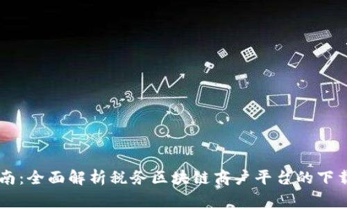 革新云南：全面解析税务区块链商户平台的下载与使用
