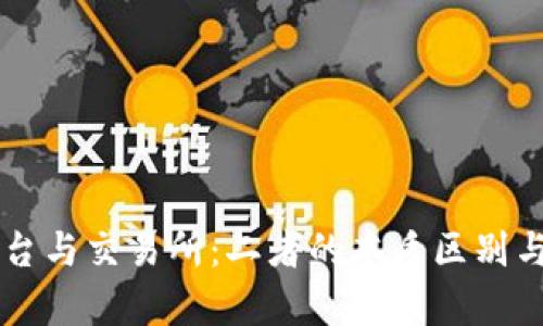区块链平台与交易所：二者的本质区别与深度解析