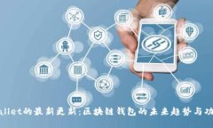 : TPWallet的最新更新：区块链钱包的未来趋势与功
