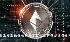 探索基于区块链的非物质文化遗产保护与传承平