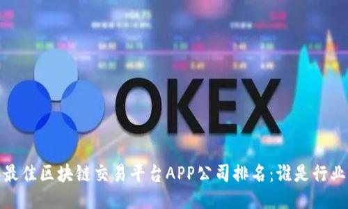 2023年最佳区块链交易平台APP公司排名：谁是行业领跑者？