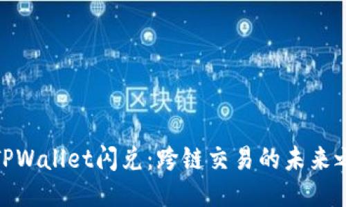 : TPWallet闪兑：跨链交易的未来之路