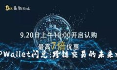 : TPWallet闪兑：跨链交易的未来之路