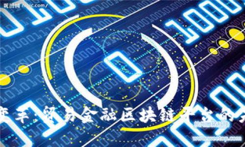 创新与变革：贸易金融区块链平台的未来模式