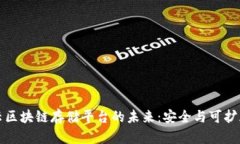 探索亚马逊云区块链存储平台的未来：安全与可