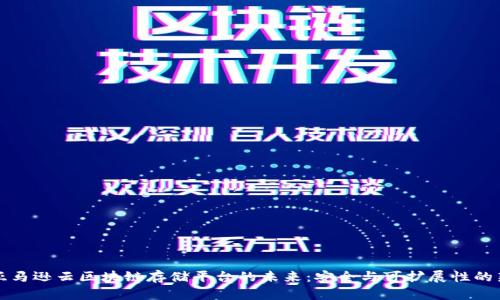 探索亚马逊云区块链存储平台的未来：安全与可扩展性的新纪元