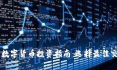 区块链数字货币投资指南：选择最佳交易平台