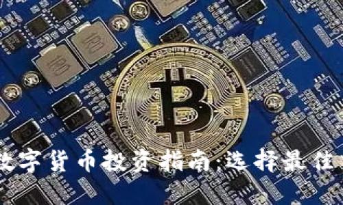 区块链数字货币投资指南：选择最佳交易平台