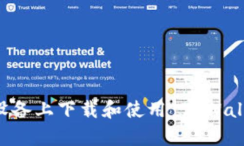 如何在安卓设备上下载和使用 TPWallet：完整指南