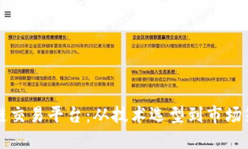 构建成功的区块链交易平台：从技术选型到市场策略的全方位指南