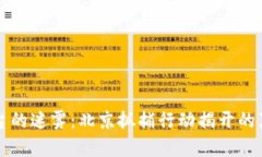 区块链平台的迷雾：北京抓捕行动揭开的真相与
