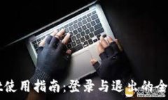  TPWallet使用指南：登录与退出的全流程解析
