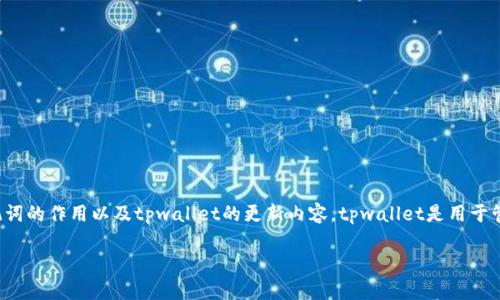 在讨论“tpwallet更新后需要输入助记词吗”这个问题之前，我们首先要了解助记词的作用以及tpwallet的更新内容。tpwallet是用于管理加密货币资产的钱包应用，其更新可能涉及诸多功能的改进和安全性的增强。

### tpwallet更新后，你还需要输入助记词吗？