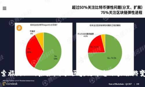 探索旅游业的未来：十大区块链平台助力旅游变革