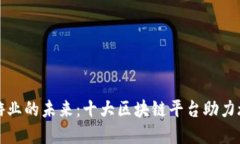 探索旅游业的未来：十大区块链平台助力旅游变