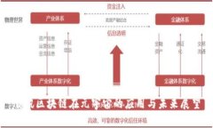 腾讯区块链在元宇宙的应用与未来展望