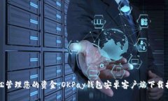 轻松管理您的资金：OKPay钱包安卓客户端下载指南