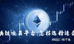探索最佳区块链交易平台：怎样选择适合你的交