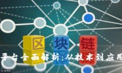 中国区块链平台全面解析：从技术到应用的深度
