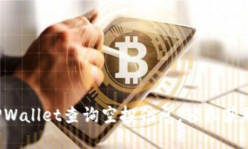 如何使用TPWallet查询空投信息，轻松获取数字资产！