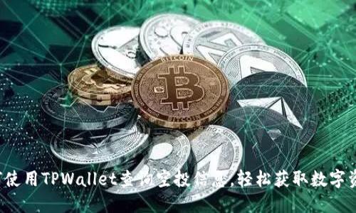 如何使用TPWallet查询空投信息，轻松获取数字资产！