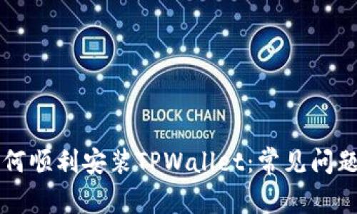 华为手机如何顺利安装TPWallet：常见问题与解决方法