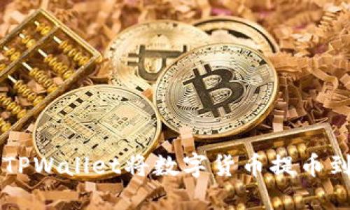 如何通过TPWallet将数字货币提币到币虎账户