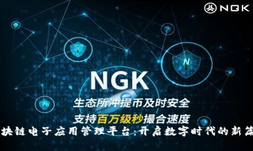 区块链电子应用管理平台：开启数字时代的新篇章