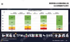 如何通过TPWallet轻松转入BNB：全面指南
