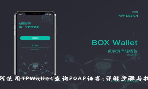 如何使用TPWallet查询POAP证书：详解步骤与技巧