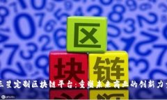 三星定制区块链平台：重塑未来商业的创新力量