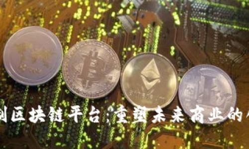 三星定制区块链平台：重塑未来商业的创新力量