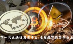 下一代区块链商用平台：重塑数字经济的未来