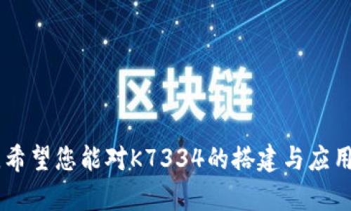   区块链时代的先锋：K7334区块链平台搭建全攻略 / 
 guanjianci 区块链,平台搭建,K7334 /guanjianci 

# 区块链时代的先锋：K7334区块链平台搭建全攻略

随着区块链科技迅速发展，越来越多的企业与开发者希望在这一领域开展创新与探索。K7334作为一个先进的区块链平台，正成为搭建区块链应用的理想选择。本文将详细介绍如何搭建K7334区块链平台，分享最佳实践，并解答一些常见问题，帮助您快速进入区块链的世界。

## 1. K7334区块链平台概述

K7334是一个支持高并发、低延迟的区块链平台，具有去中心化、安全性高、可扩展性强的特性。K7334平台特别适合企业级应用，可用于金融、供应链管理、身份验证等多个领域。

### 1.1 K7334的关键特性

- **去中心化**：K7334采用P2P网络架构，所有节点都可以参与网络运作，确保数据不能被单一机构控制。
- **高安全性**：利用哈希算法和加密技术，K7334确保每一笔交易的安全性和隐私性。
- **可扩展性**：平台支持智能合约和DApp（分布式应用程序）开发，开发者可以方便地扩展功能。

### 1.2 K7334的应用场景

K7334可以被广泛应用于以下领域：

- **金融服务**：如跨境支付、资产管理。
- **供应链管理**：追踪产品来源及流转情况，确保食品安全。
- **身份验证**：提供安全、高效的身份识别解决方案。

## 2. K7334区块链平台搭建步骤

接下来，我们将详细介绍如何搭建K7334区块链平台的具体步骤。

### 2.1 环境准备

在开始搭建K7334平台之前，您需要进行环境准备。这包括但不限于：

- **硬件要求**：一台具备较高性能的计算机，处理器至少为四核心，内存至少为8GB，硬盘空间建议至少500GB，最好是固态硬盘。
- **软件要求**：安装操作系统（推荐使用Linux系统如Ubuntu），以及所需的依赖工具和库。

### 2.2 下载和安装K7334

访问K7334的官方网站，下载最新版本的K7334安装包，解压后进入目录，根据README文件中的指导进行安装。

```bash
git clone https://github.com/K7334/blockchain.git
cd blockchain
./install.sh
```

### 2.3 配置网络

K7334平台的网络配置至关重要。

#### 2.3.1 节点设置

编辑配置文件，设置节点名称、IP地址及相关参数。确保各个节点之间的网络连接正常。

#### 2.3.2 钱包配置

K7334支持多种类型的钱包，您可以根据需要选择合适的钱包进行配置。

### 2.4 部署智能合约

智能合约是区块链应用的核心。您需要编写并部署相应的智能合约以实现应用逻辑。K7334提供了多种合约开发工具，可以根据需求选择。

```solidity
pragma solidity ^0.8.0;

contract MyContract {
    // 合约逻辑
}
```

### 2.5 测试与

部署后，务必对平台进行测试，确保各项功能正常。在测试中发现问题时，按需。

## 3. 可能相关问题解答

### 3.1 K7334平台与其他区块链平台的对比

K7334平台在功能和性能上具有一定优势，尤其是在高并发处理和安全性方面。然而与如Ethereum、Hyperledger等其他主流平台相比，K7334的生态相对较小。首先要考虑的是每个平台的特点和适用场景。

#### 3.1.1 性能对比

K7334在处理速度上可以达到每秒几千笔交易，适合大规模应用；而Ethereum受制于网络拥堵，处理速度较慢。对于有高频交易需求的应用，K7334无疑是更好的选择。

#### 3.1.2 开发生态

Ethereum拥有丰富的开发生态和强大的社区支持，很多开发者熟悉其工具，而K7334的生态正在形成中，因此在开发支持和工具链的丰富性上，K7334还需努力。

#### 3.1.3 安全性

K7334提供更为先进的安全机制，有效抵御多种网络攻击，相比之下，某些其他平台可能在安全性上存在短板。

### 3.2 如何选择合适的区块链平台？

选择合适的区块链平台时，要考虑多个因素，包括性能、安全性、社区支持以及适用场景。

#### 3.2.1 性能需求

若您的应用需要频繁、大量的交易，选择K7334这样的高性能平台，会是更理想的选择。

#### 3.2.2 安全要求

在安全性方面，K7334拥有严格的加密机制和个人隐私保护策略，适合金融、医疗等对安全性要求高的应用。

#### 3.2.3 社区支持

成熟的平台往往拥有更丰富的文档和活跃的社区，能够为开发者提供充分的支持与资源。开发者应考虑生态因素，选择适合自己的平台。

### 3.3 K7334平台的未来发展趋势

区块链技术正迎来快速发展的机遇。K7334作为其中一部分，也将迎来更好的发展前景。以下是一些可能的发展趋势。

#### 3.3.1技术的进步

K7334不断更新迭代，以支持更多的功能和更强的性能。未来，随着技术的进步，K7334将吸引更多的开发者和企业加入。

#### 3.3.2 与其他技术的结合

K7334也将与人工智能、大数据等前沿技术结合，提供更加智能化、精准化的服务，形成更加完整的解决方案。

#### 3.3.3 生态构建

随着更多开发者的加入，K7334的生态将愈发丰富，相关的工具、插件和服务也将逐步完善，创造良好的发展环境。

### 3.4 K7334区块链在企业应用中的潜力

K7334的特性使其在企业应用中展现出极大的潜力，尤其是在透明与高效的业务运作上。

#### 3.4.1 透明度提升

企业通过K7334区块链平台，可以有效增强供应链的透明度，促进各参与方的信任。通过区块链记录的所有交易，任何一方都可以随时查询，确保数据的真实性。

#### 3.4.2 成本降低

K7334通过去中心化减少了中介成本，企业在事务处理时，可以直接与各参与方进行交易，降低了运营成本。

#### 3.4.3 业务创新

企业可以基于K7334平台进行模式创新，比如新的金融产品、智能合约的应用等，将大大拓宽业务的边界。

## 结尾

对于希望在区块链领域开创事业的开发者与企业来说，K7334平台无疑是一个极具吸引力的选择。通过本篇文章的介绍，希望您能对K7334的搭建与应用有一个全面的理解。如果您有任何问题或进一步的兴趣，欢迎深入探索这一崭新的领域。