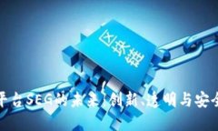 探索区块链电商平台SEG的未来：创新、透明与安