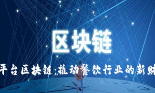 : 美食平台区块链：撬动餐饮行业的新财富密码
