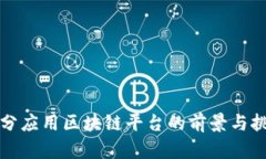 积分应用区块链平台的前景与挑战